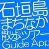 石垣島まちなか散歩ツアー Guide App