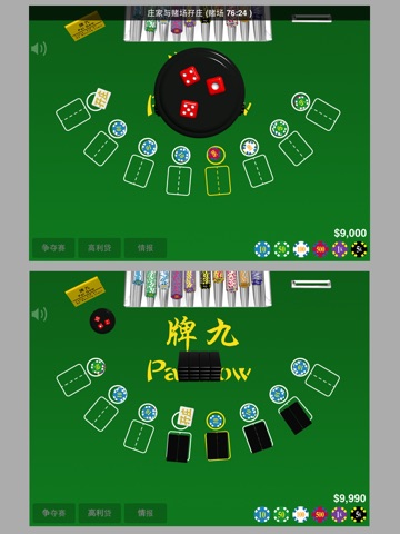 Paigow Master 牌九至尊 for iPad screenshot 3