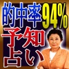 【94%超的中】予知占い