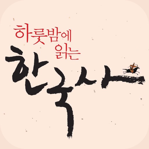 하룻밤에 읽는 한국사 icon