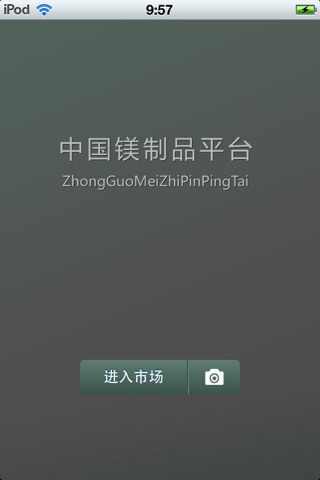 中国镁制品平台1.0 screenshot 2
