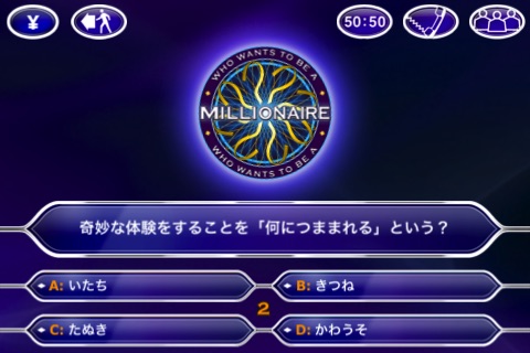 クイズ$ミリオネア (Who Wants To Be A Millionaire? 2011). screenshot 2