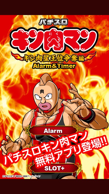 パチスロ キン肉マン キン肉星王位争奪編 目覚し タイマー By Ichikaku Co Ltd
