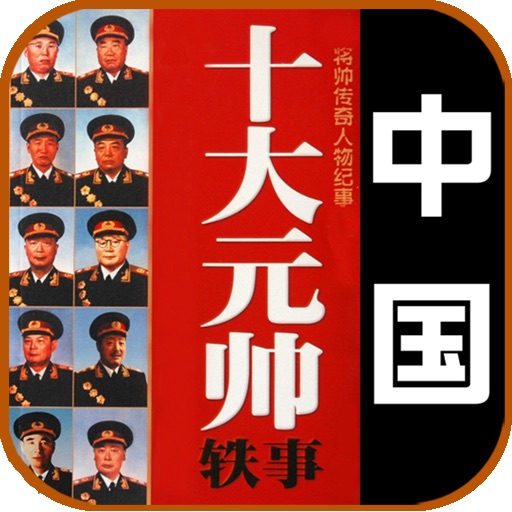 中国十大元帅 icon