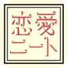 恋愛ニート診断