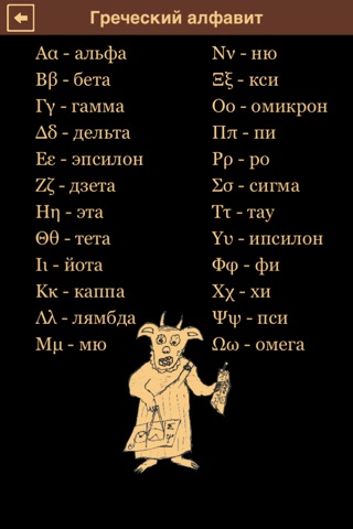 Скриншот из Greek Letters and Alphabet