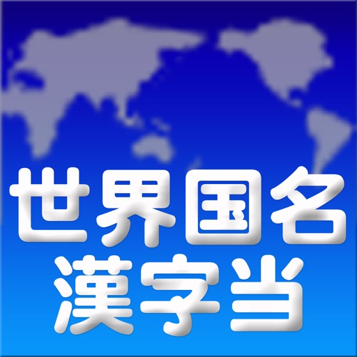 世界の国漢字検定