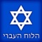 This application provides a Hebrew Calendar, or Luach, designed to look and behave similar to the built in Calendar application