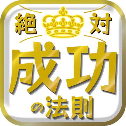 絶対成功の法則　夢と幸運を引き寄せる