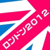 旅app vol.2 : ロンドン2012