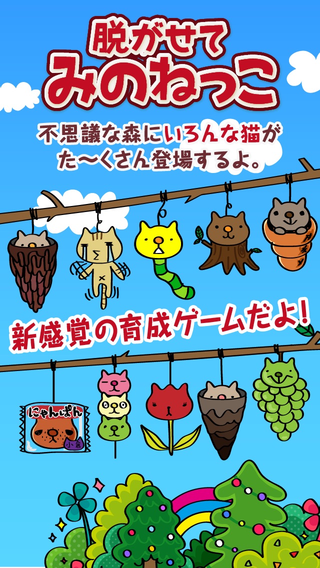 脱がせて みのねっこ ねことみのむしが合体 ふしぎでかわいい放置型無料育成ゲーム のアプリ詳細とユーザー評価 レビュー アプリマ
