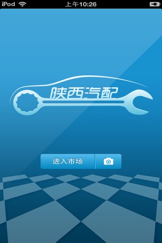 陕西汽配平台 screenshot 2
