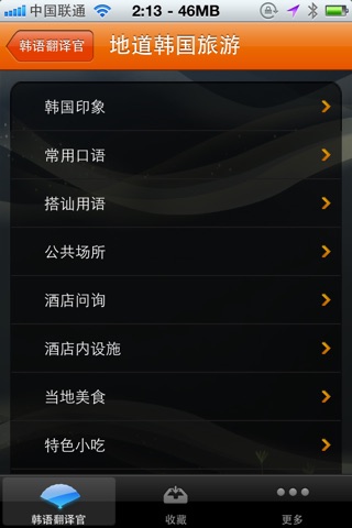 韩语翻译官—韩国,出国,旅游 screenshot 2