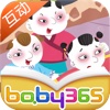 五子登科-故事游戏书-baby365