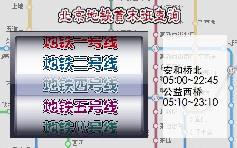 北京地铁时间查询 screenshot 2