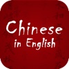 Speak Chinese in English for Fun