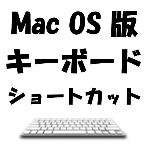 Mac OS 版 キーボード　ショートカット