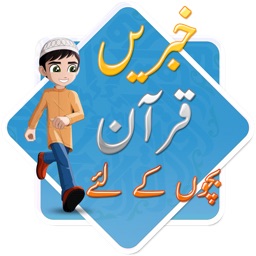 مکمل بچوں کے لئے قرآن مجید کی کہانیاں