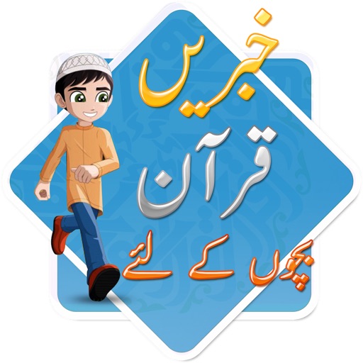 مکمل بچوں کے لئے قرآن مجید کی کہانیاں icon