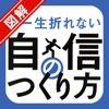 図解　一生折れない自信のつくり方