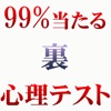 ９９％当たる裏心理テスト