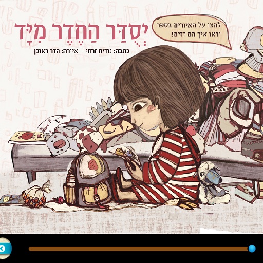 יסודר החדר מיד - Arrange the room immediately icon