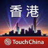 多趣香港-TouchChina