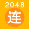 2048 兄弟连 军队职务版 - 士兵的突击