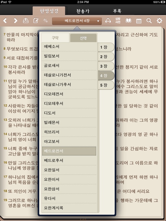아가페성경찬송HD (개역개정+쉬운성경+한영성경+새찬송가)