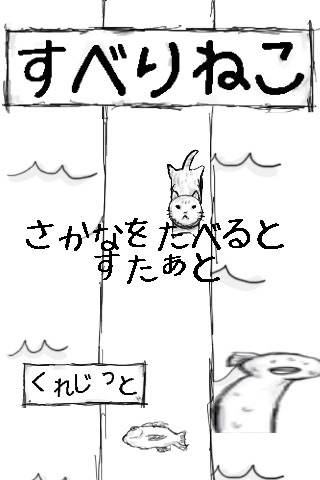 すべりねこ