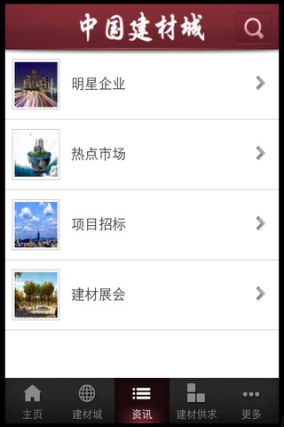 中国建材城 screenshot 3