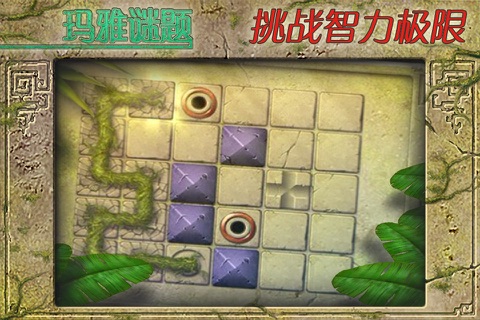 玛雅谜题黄金版 screenshot 2