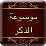 موسوعة الذكر