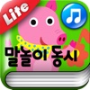 보들북 - 말놀이동시Lite