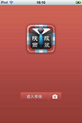 陕西服装平台1.0 screenshot 2