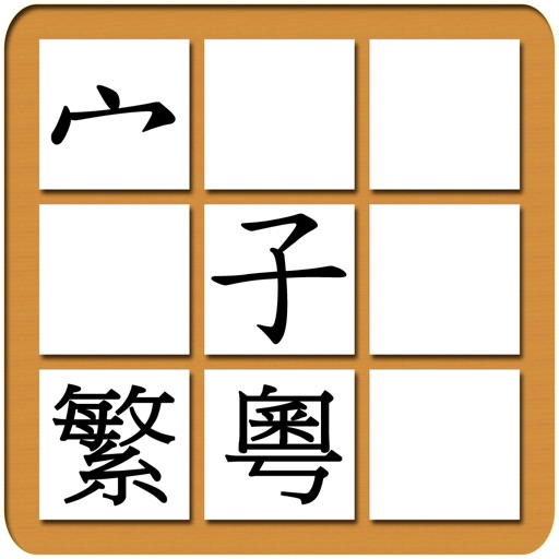 EasyChinese Chinese Character Jigsaw Free (Traditional Chinese, Cantonese) iOS App