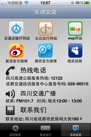 四川交通出行 screenshot 4