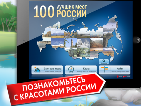 Скриншот из 100 лучших мест России HD