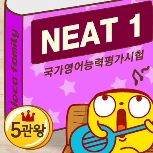 보카패밀리 NEAT 1급(국가영어능력평가 영단어) icon