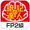 暗記の達人 ＦＰ技能士２級