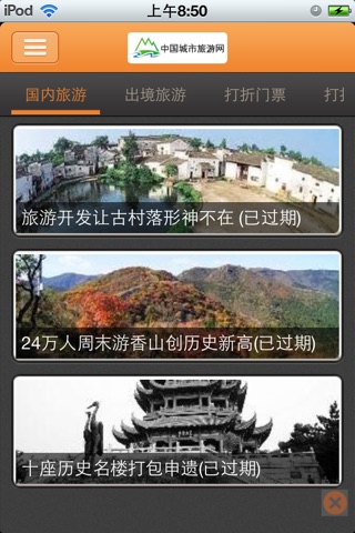 中国城市旅游 screenshot 2