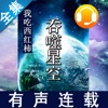 吞噬星空全集 [有声] 经典系列 ㊣ 前400集