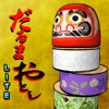 Daruma Otoshi Lite