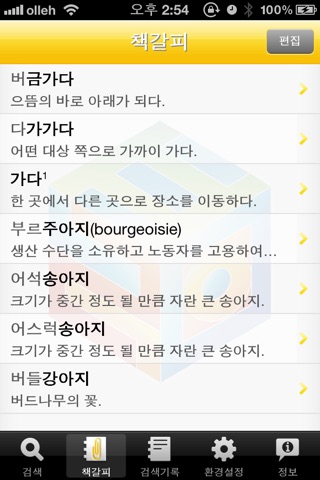 (주) 낱말 - 우리말 역순 사전 ( A Reverse Korean Dictionary ) screenshot 3