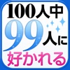 100人中99人に「好かれる」ルール