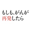 もしも、がんが再発したら