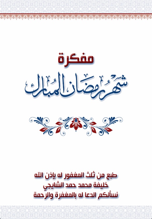 مفكرة شهر رمضان