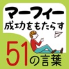 成功をもたらす、マーフィーの51の言葉