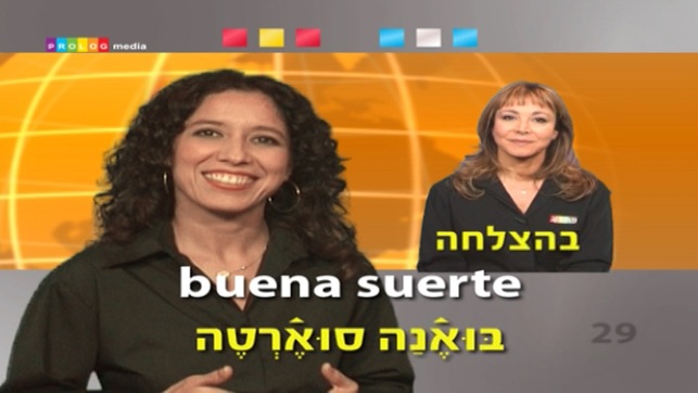 (50004vim) ספרדית... כל אחד יכול לדבר! - שיחון בווידאו(圖4)-速報App