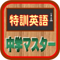 特訓英語中学マスターⅡ